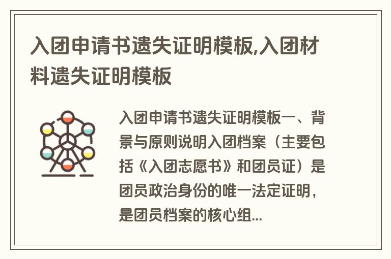 入团申请书遗失证明模板,入团材料遗失证明模板