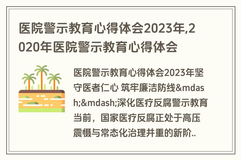 医院警示教育心得体会2023年,2020年医院警示教育心得体会