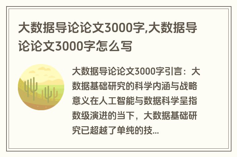 大数据导论论文3000字,大数据导论论文3000字怎么写