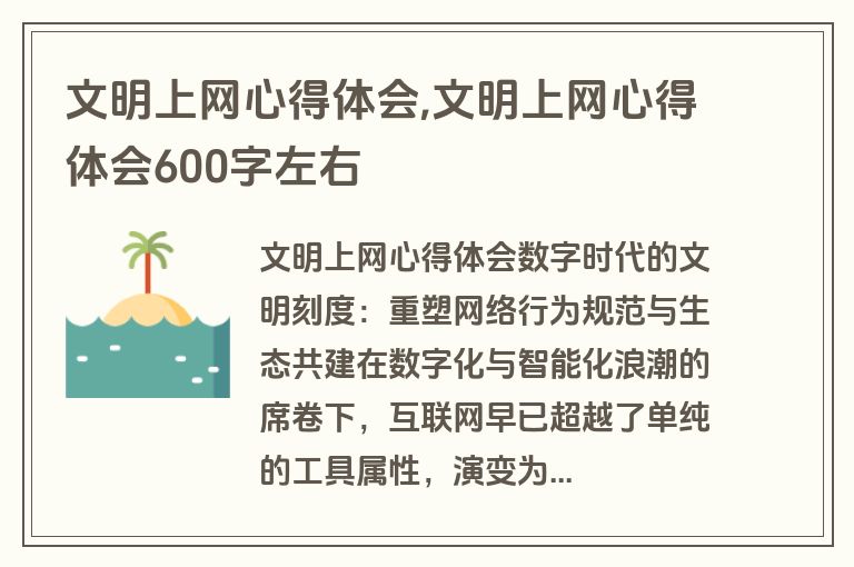 文明上网心得体会,文明上网心得体会600字左右