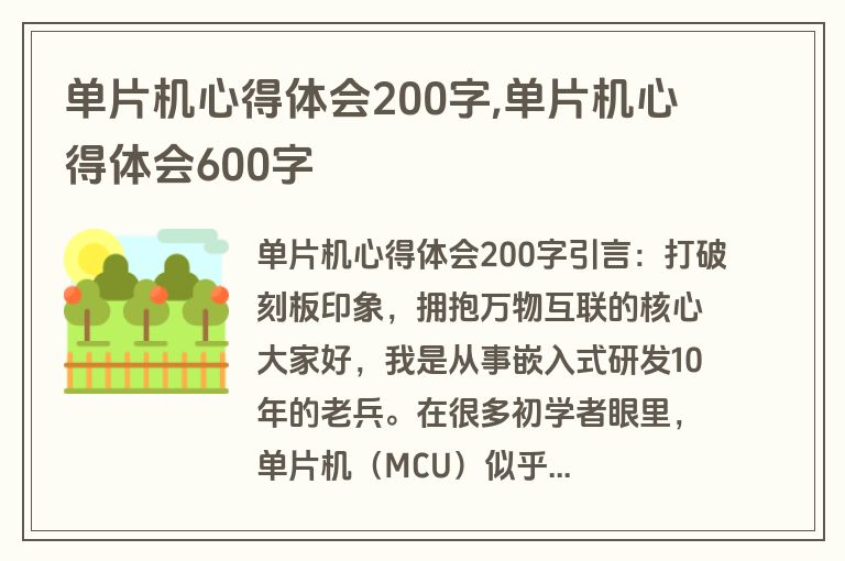 单片机心得体会200字,单片机心得体会600字