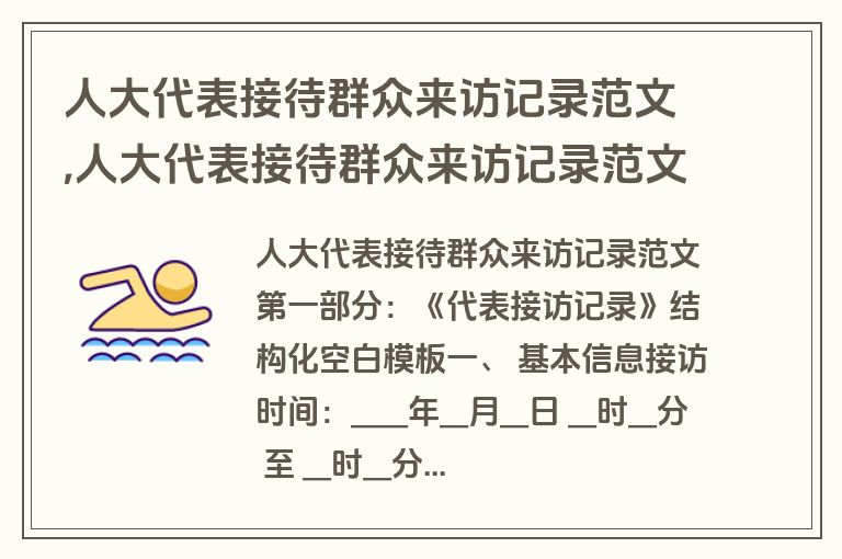 人大代表接待群众来访记录范文,人大代表接待群众来访记录范文大全