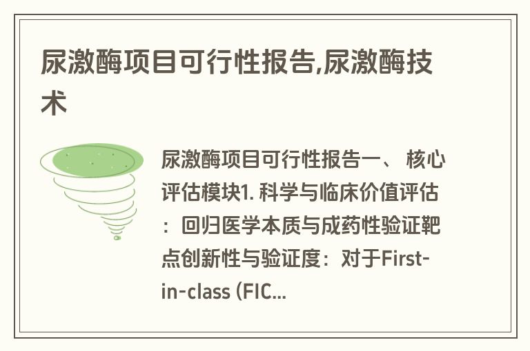 尿激酶项目可行性报告,尿激酶技术