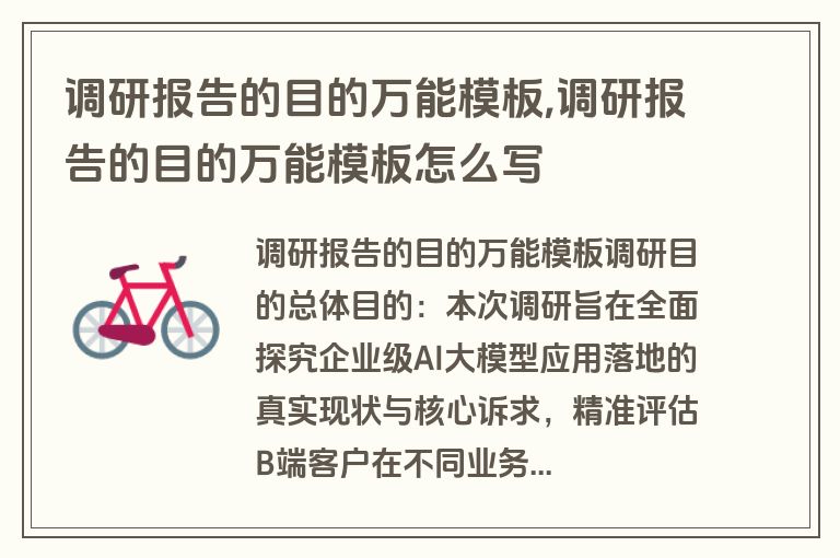 调研报告的目的万能模板,调研报告的目的万能模板怎么写