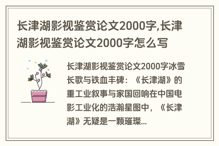 长津湖影视鉴赏论文2000字,长津湖影视鉴赏论文2000字怎么写