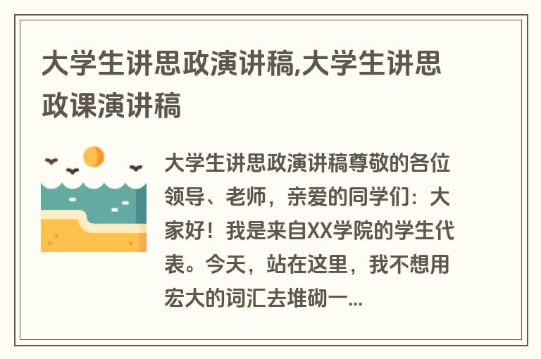 大学生讲思政演讲稿,大学生讲思政课演讲稿