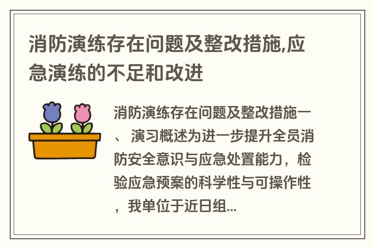 消防演练存在问题及整改措施,应急演练的不足和改进