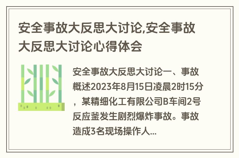 安全事故大反思大讨论,安全事故大反思大讨论心得体会