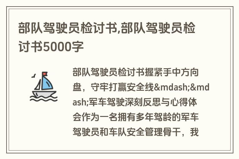 部队驾驶员检讨书,部队驾驶员检讨书5000字