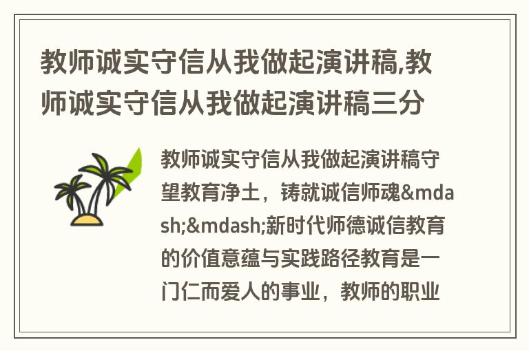 教师诚实守信从我做起演讲稿,教师诚实守信从我做起演讲稿三分钟