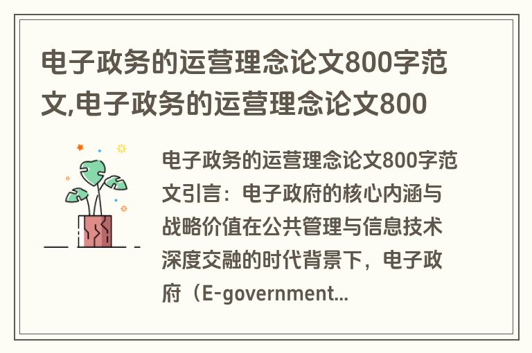 电子政务的运营理念论文800字范文,电子政务的运营理念论文800字范文怎么写