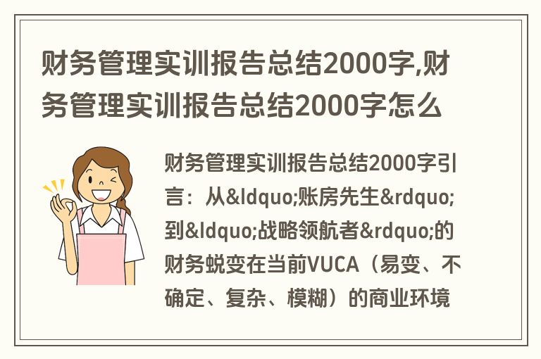 财务管理实训报告总结2000字,财务管理实训报告总结2000字怎么写