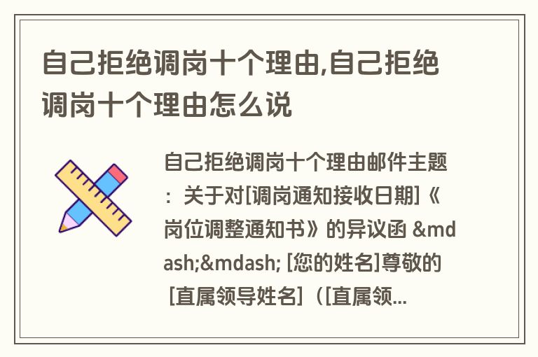自己拒绝调岗十个理由,自己拒绝调岗十个理由怎么说