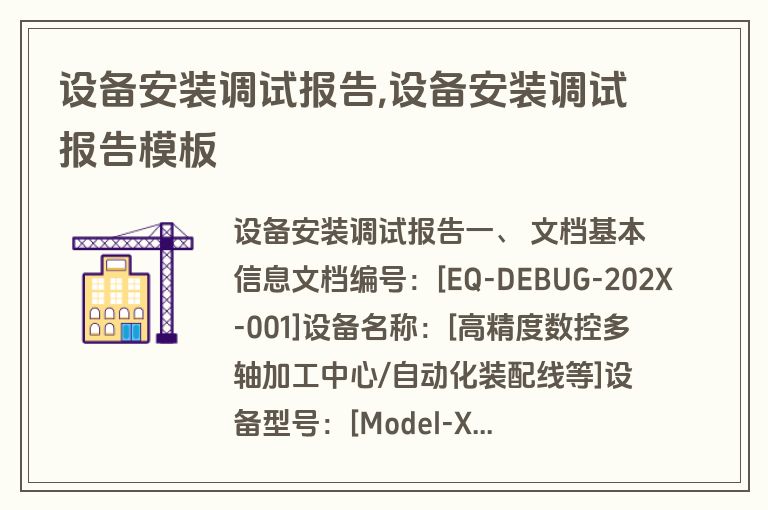 设备安装调试报告,设备安装调试报告模板