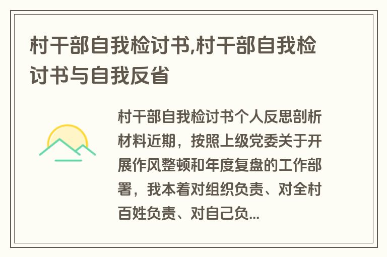 村干部自我检讨书,村干部自我检讨书与自我反省