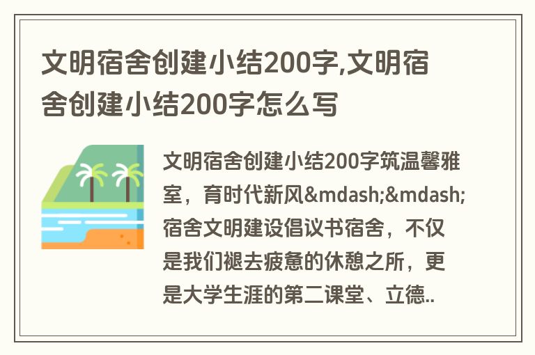 文明宿舍创建小结200字,文明宿舍创建小结200字怎么写