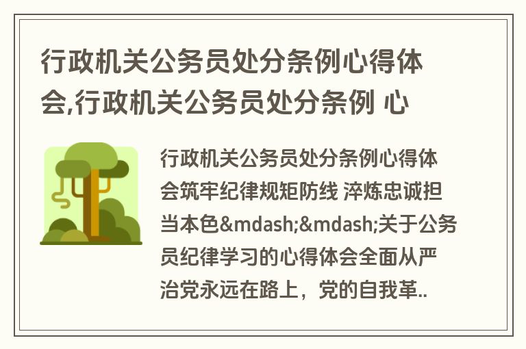 行政机关公务员处分条例心得体会,行政机关公务员处分条例 心得体会