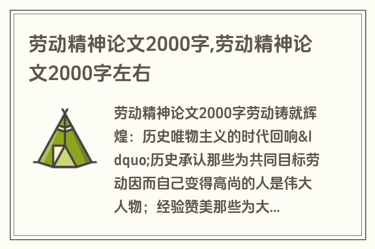 劳动精神论文2000字,劳动精神论文2000字左右
