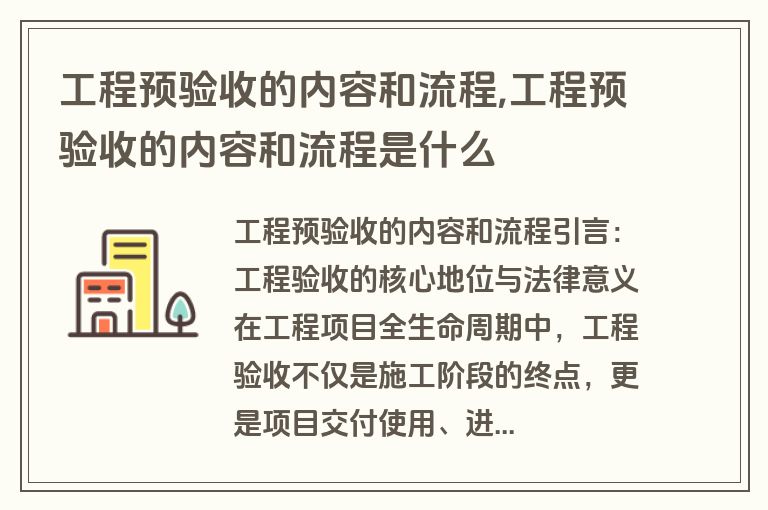 工程预验收的内容和流程,工程预验收的内容和流程是什么