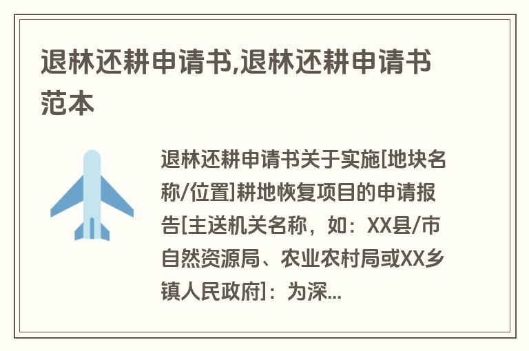 退林还耕申请书,退林还耕申请书范本