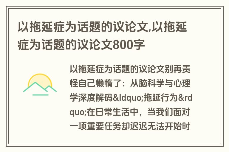 以拖延症为话题的议论文,以拖延症为话题的议论文800字