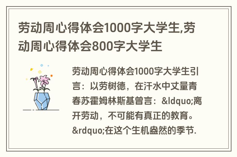 劳动周心得体会1000字大学生,劳动周心得体会800字大学生