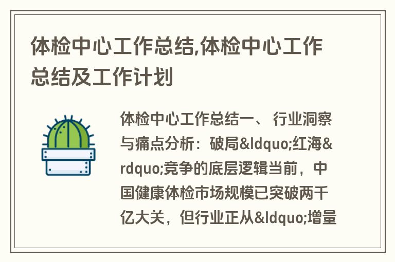 体检中心工作总结,体检中心工作总结及工作计划