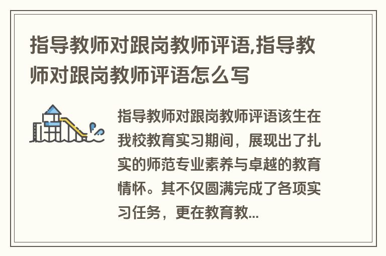 指导教师对跟岗教师评语,指导教师对跟岗教师评语怎么写