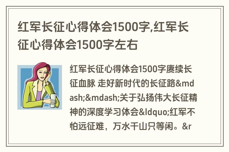 红军长征心得体会1500字,红军长征心得体会1500字左右