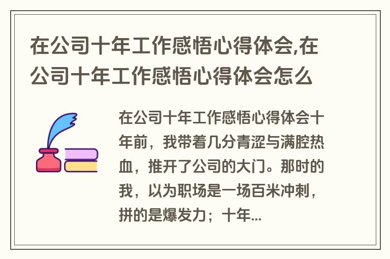 在公司十年工作感悟心得体会,在公司十年工作感悟心得体会怎么写