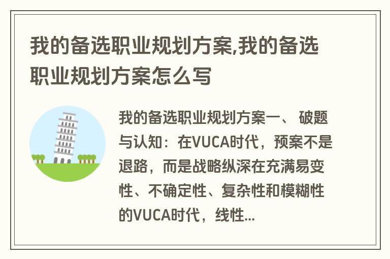 我的备选职业规划方案,我的备选职业规划方案怎么写