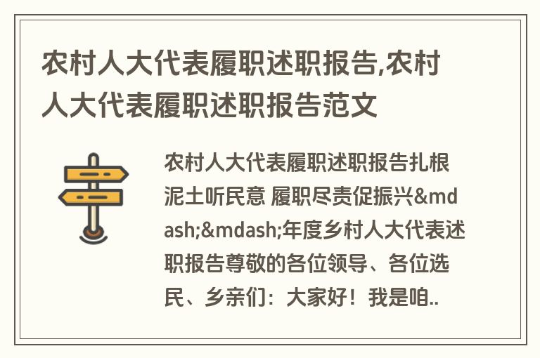 农村人大代表履职述职报告,农村人大代表履职述职报告范文