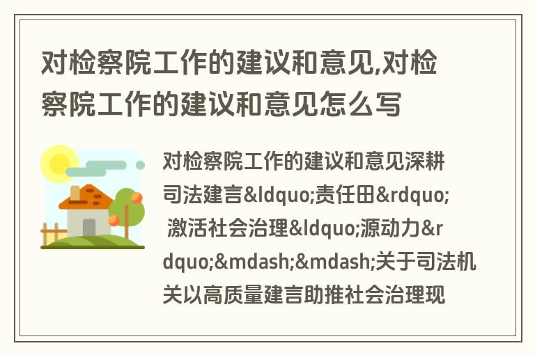 对检察院工作的建议和意见,对检察院工作的建议和意见怎么写