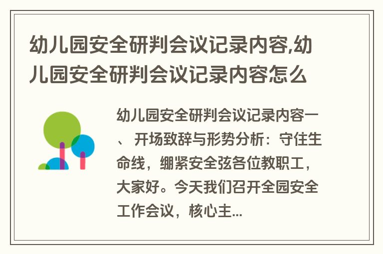 幼儿园安全研判会议记录内容,幼儿园安全研判会议记录内容怎么写