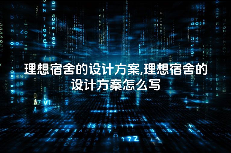 理想宿舍的设计方案,理想宿舍的设计方案怎么写