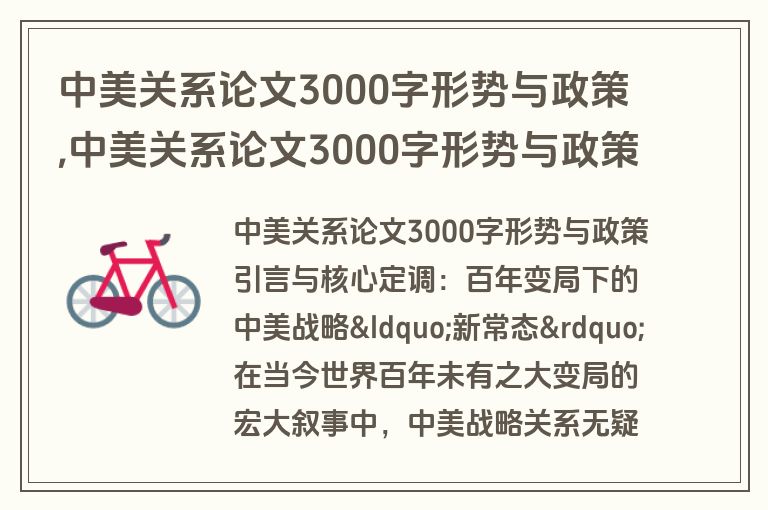 中美关系论文3000字形势与政策,中美关系论文3000字形势与政策怎么写