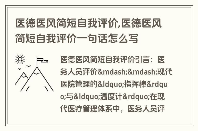 医德医风简短自我评价,医德医风简短自我评价一句话怎么写