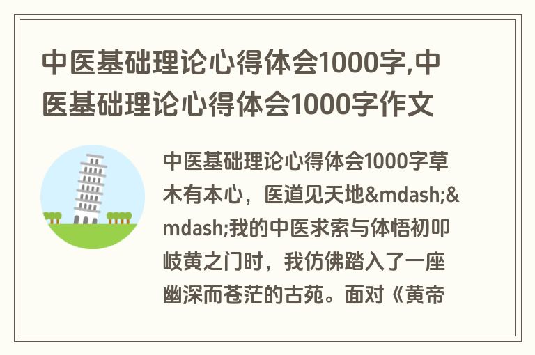 中医基础理论心得体会1000字,中医基础理论心得体会1000字作文