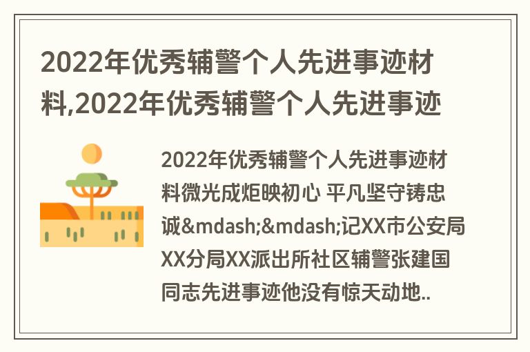 2022年优秀辅警个人先进事迹材料,2022年优秀辅警个人先进事迹材料范文