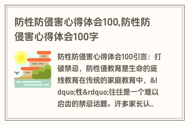 防性防侵害心得体会100,防性防侵害心得体会100字