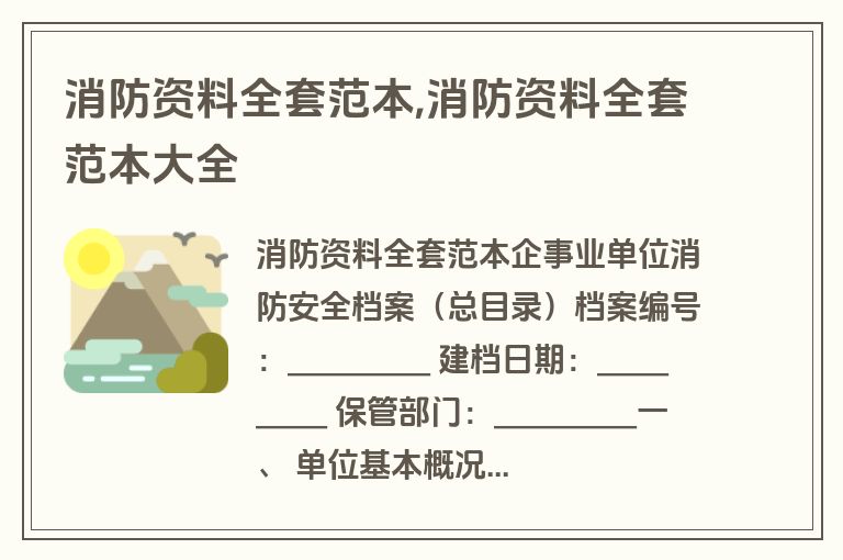 消防资料全套范本,消防资料全套范本大全
