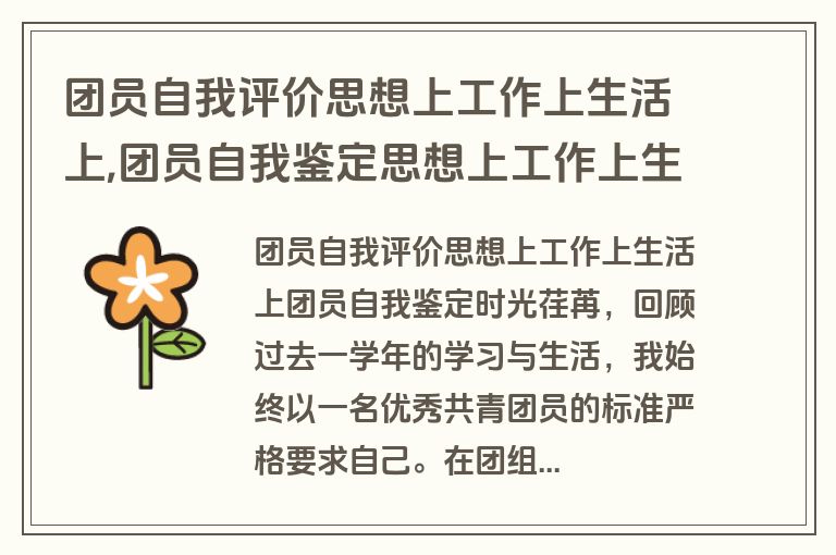 团员自我评价思想上工作上生活上,团员自我鉴定思想上工作上生活上