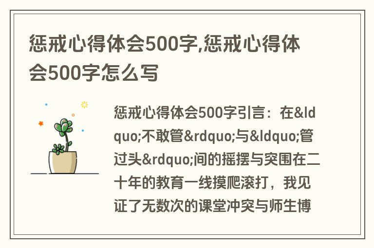 惩戒心得体会500字,惩戒心得体会500字怎么写