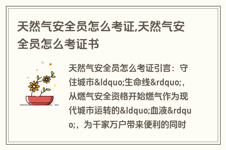 天然气安全员怎么考证,天然气安全员怎么考证书