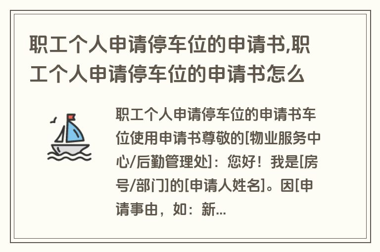 职工个人申请停车位的申请书,职工个人申请停车位的申请书怎么写