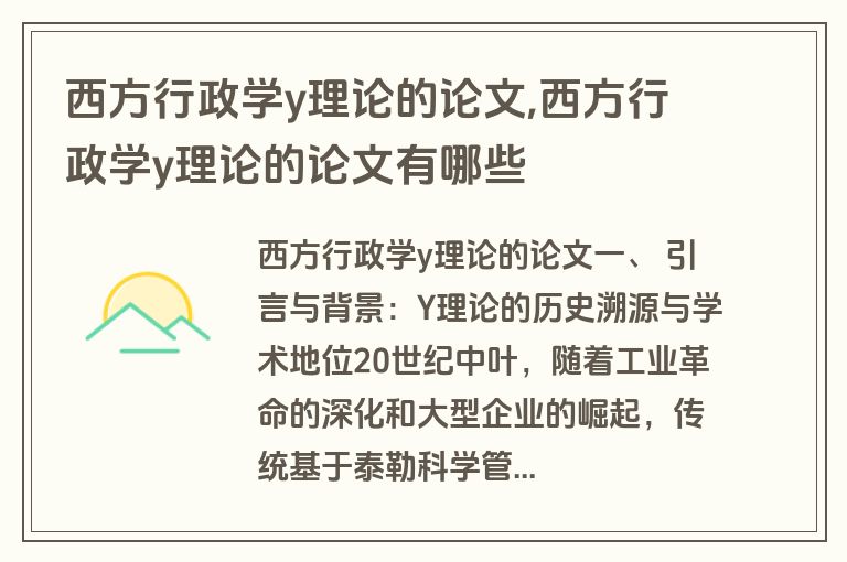 西方行政学y理论的论文,西方行政学y理论的论文有哪些