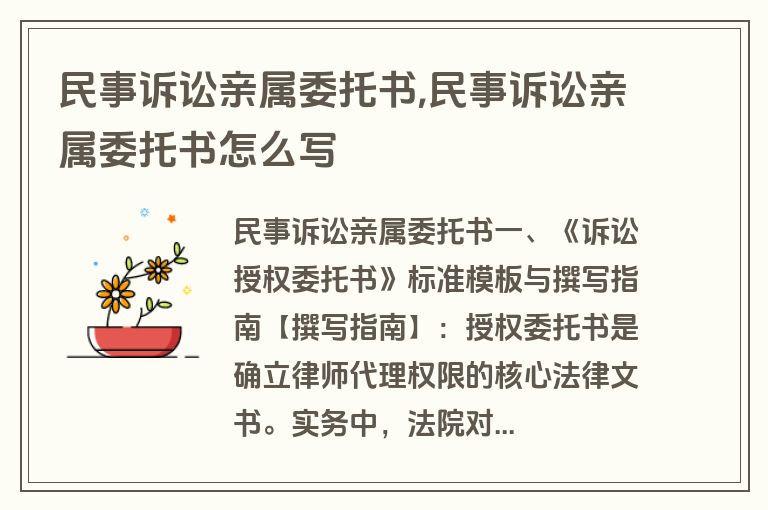 民事诉讼亲属委托书,民事诉讼亲属委托书怎么写