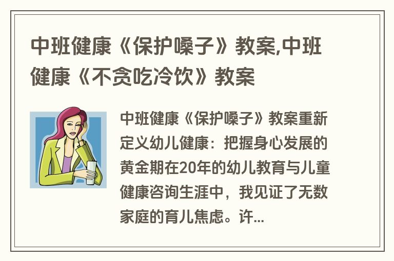 中班健康《保护嗓子》教案,中班健康《不贪吃冷饮》教案
