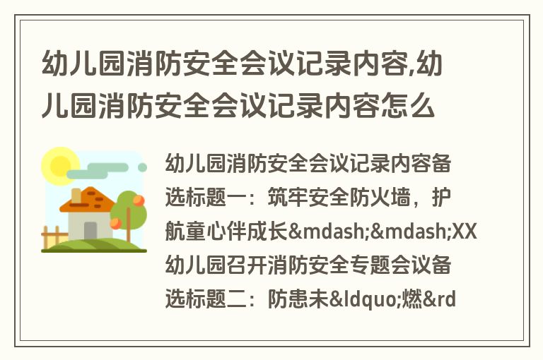 幼儿园消防安全会议记录内容,幼儿园消防安全会议记录内容怎么写