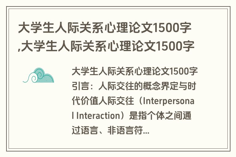 大学生人际关系心理论文1500字,大学生人际关系心理论文1500字怎么写